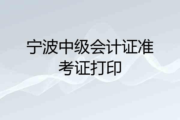 宁波中级会计证准考证打印