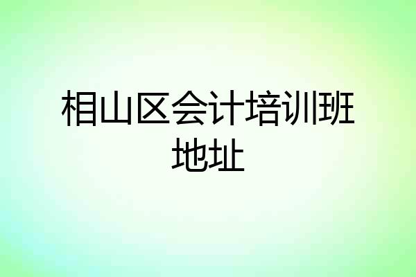 相山区会计培训班地址