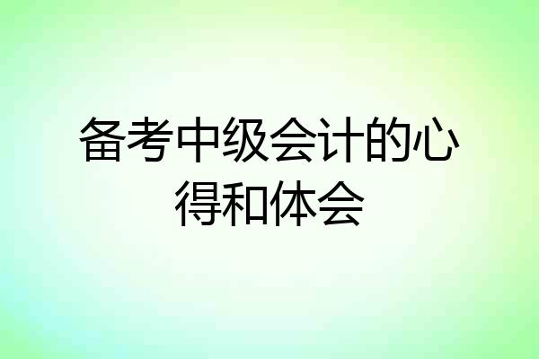 备考中级会计的心得和体会