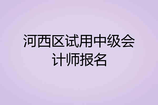 河西区试用中级会计师报名