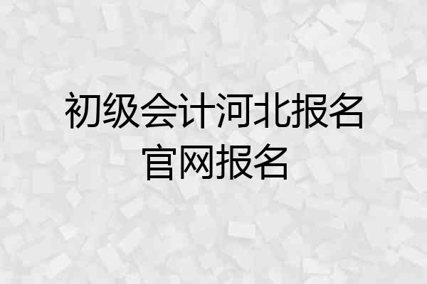 初级会计河北报名官网报名