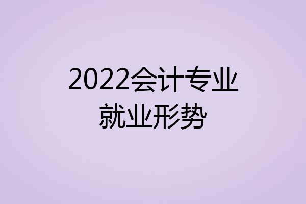 2022会计专业就业形势