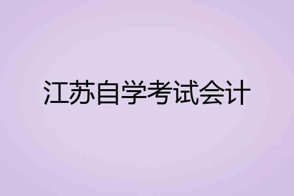 江苏自学考试会计