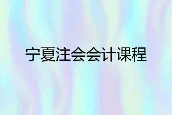 宁夏注会会计课程