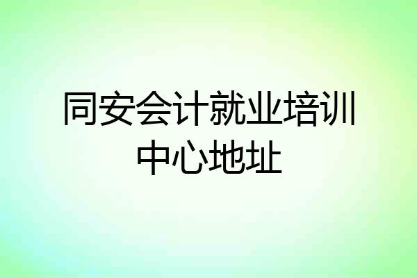 同安会计就业培训中心地址