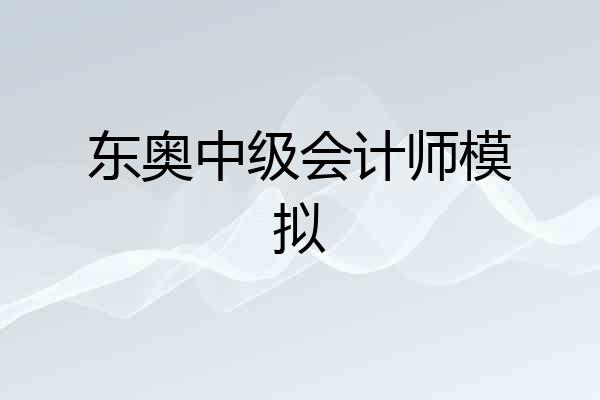 东奥中级会计师模拟