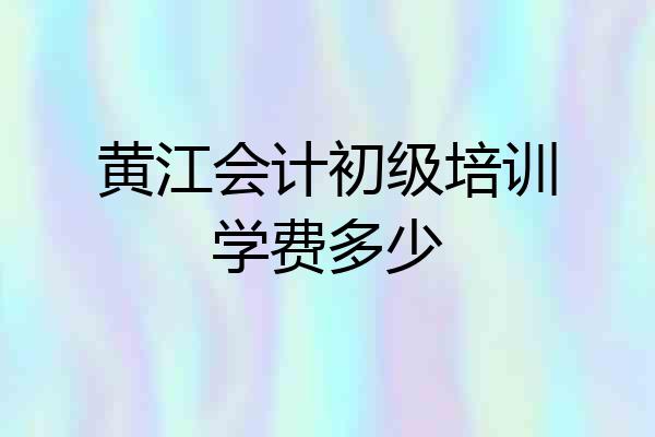 黄江会计初级培训学费多少