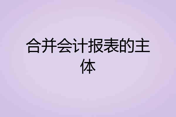 合并会计报表的主体