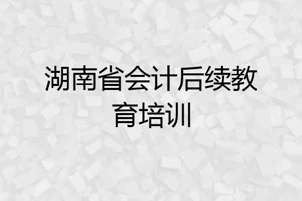 湖南省会计后续教育培训