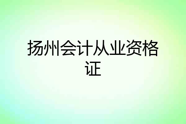 扬州会计从业资格证