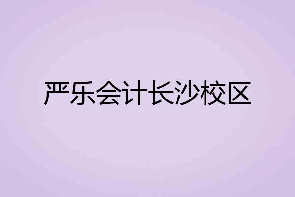严乐会计长沙校区