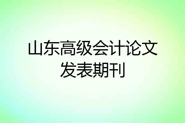山东高级会计论文发表期刊