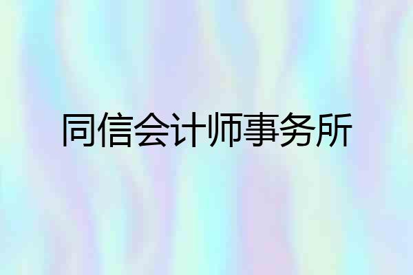 同信会计师事务所