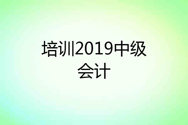 培训2019中级会计