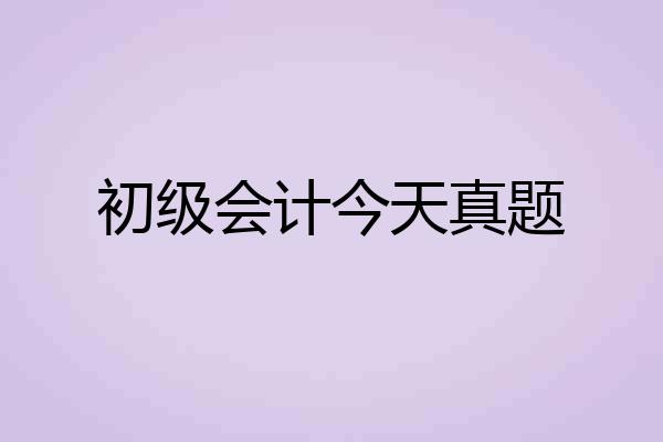 初级会计今天真题