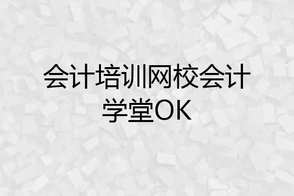 会计培训网校会计学堂OK
