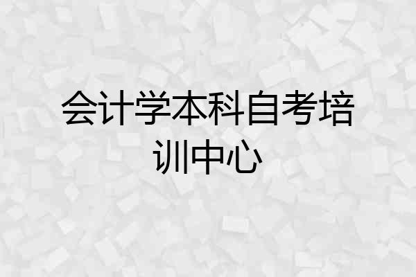 会计学本科自考培训中心