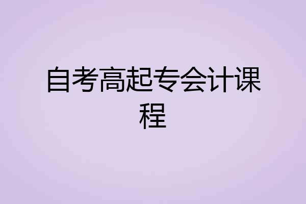 自考高起专会计课程