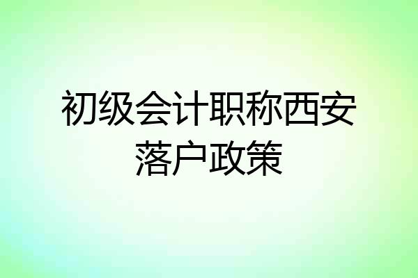 初级会计职称西安落户政策