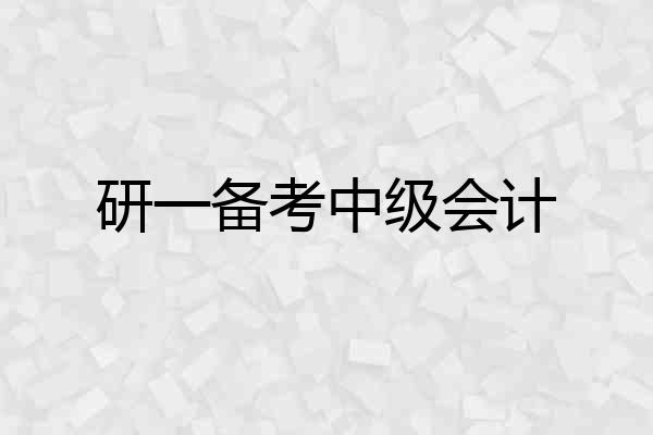 研一备考中级会计