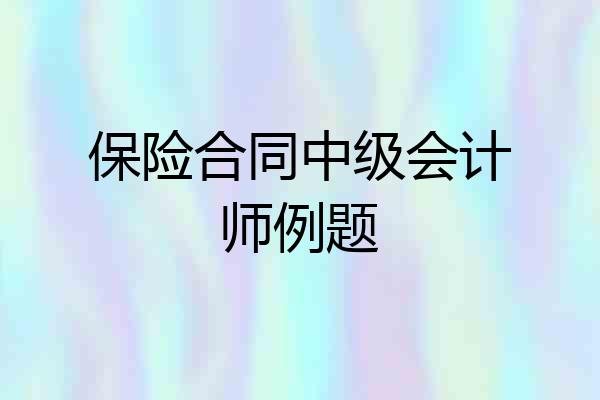 保险合同中级会计师例题