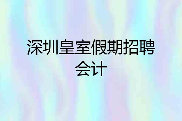深圳皇室假期招聘会计