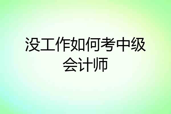 没工作如何考中级会计师