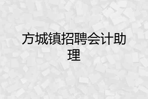 方城镇招聘会计助理
