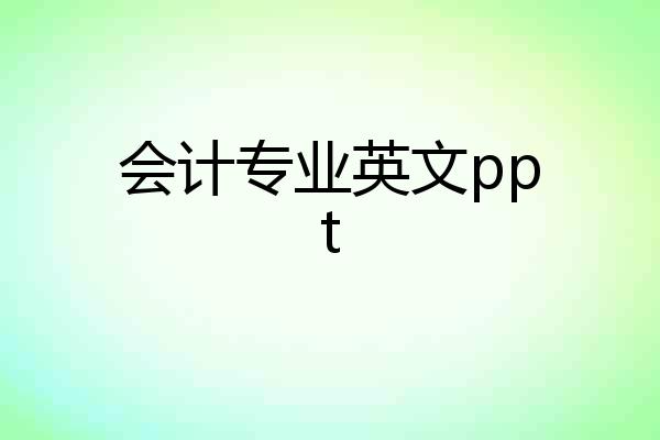 会计专业英文ppt