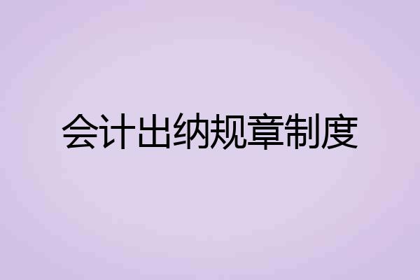 会计出纳规章制度