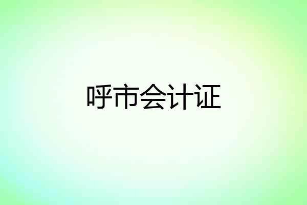呼市会计证