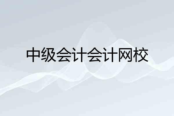 中级会计会计网校