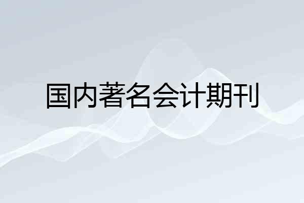 国内著名会计期刊
