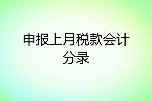 申报上月税款会计分录