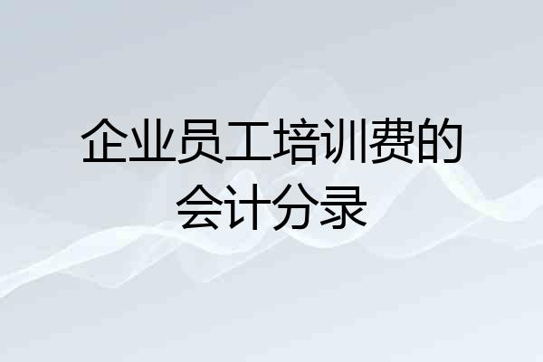 企业员工培训费的会计分录