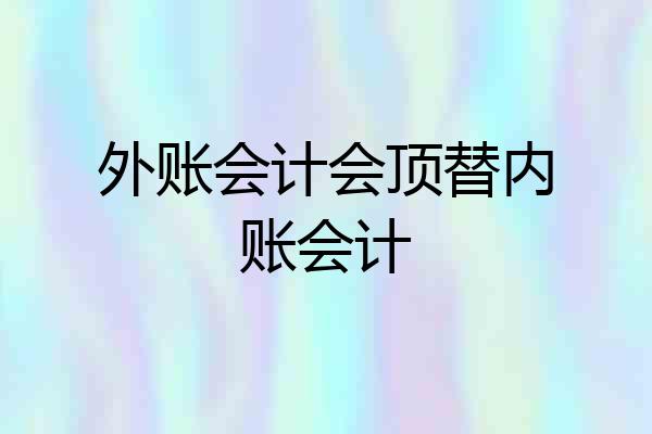 外账会计会顶替内账会计