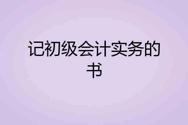 记初级会计实务的书
