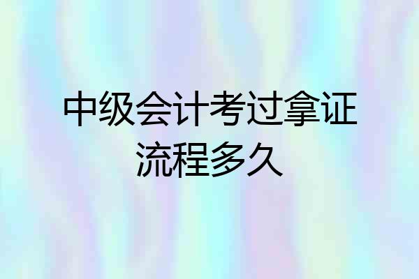 中级会计考过拿证流程多久