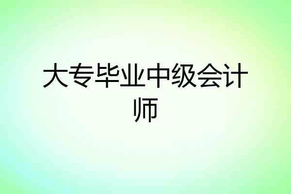 大专毕业中级会计师