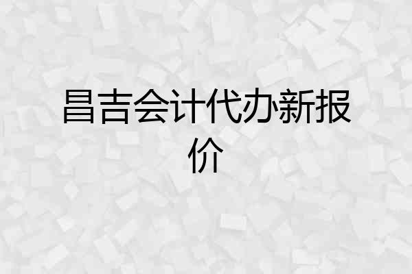 昌吉会计代办新报价