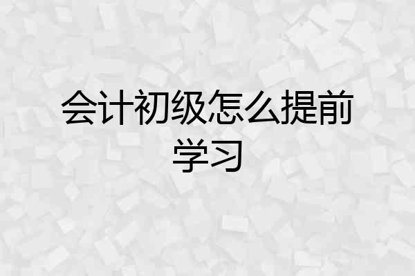 会计初级怎么提前学习