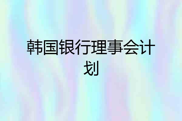 韩国银行理事会计划
