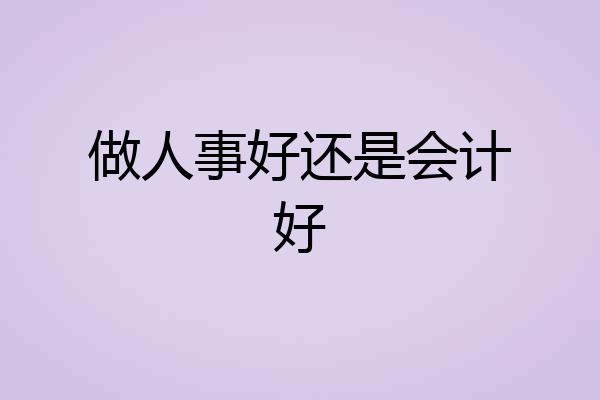 做人事好还是会计好