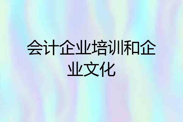 会计企业培训和企业文化