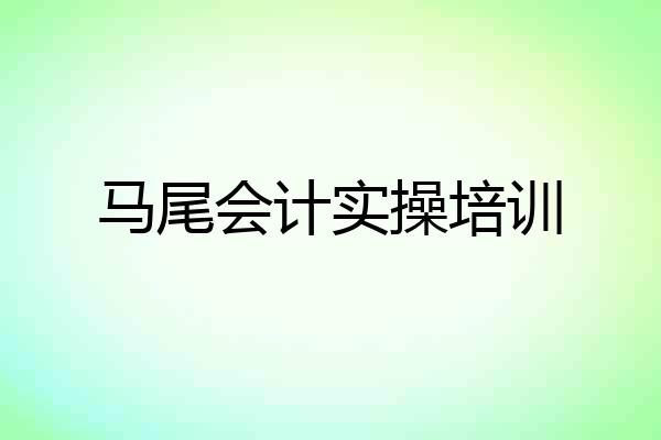 马尾会计实操培训
