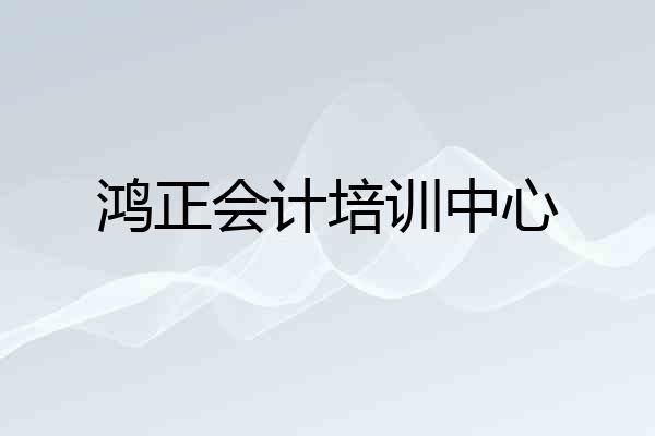 鸿正会计培训中心