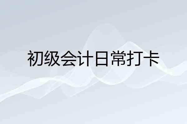 初级会计日常打卡