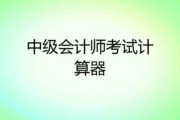 中级会计师考试计算器