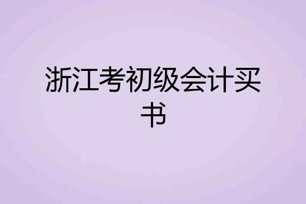 浙江考初级会计买书