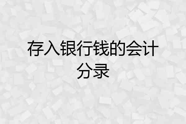 存入银行钱的会计分录